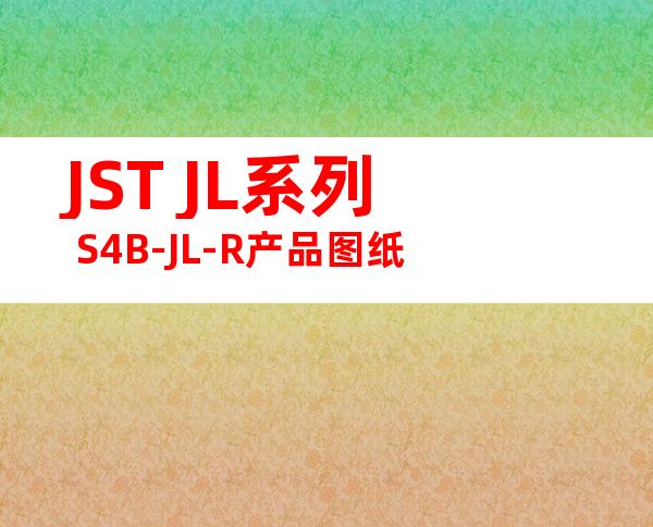 JST JL系列 S4B-JL-R产品图纸